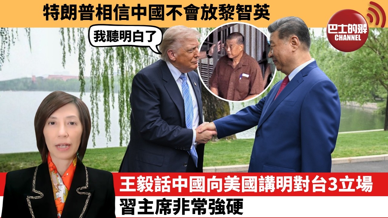 李彤「外交短評」特朗普相信中國不會放黎智英。王毅話中國向美國講明對台3立場，習主席非常強硬。  5月16日