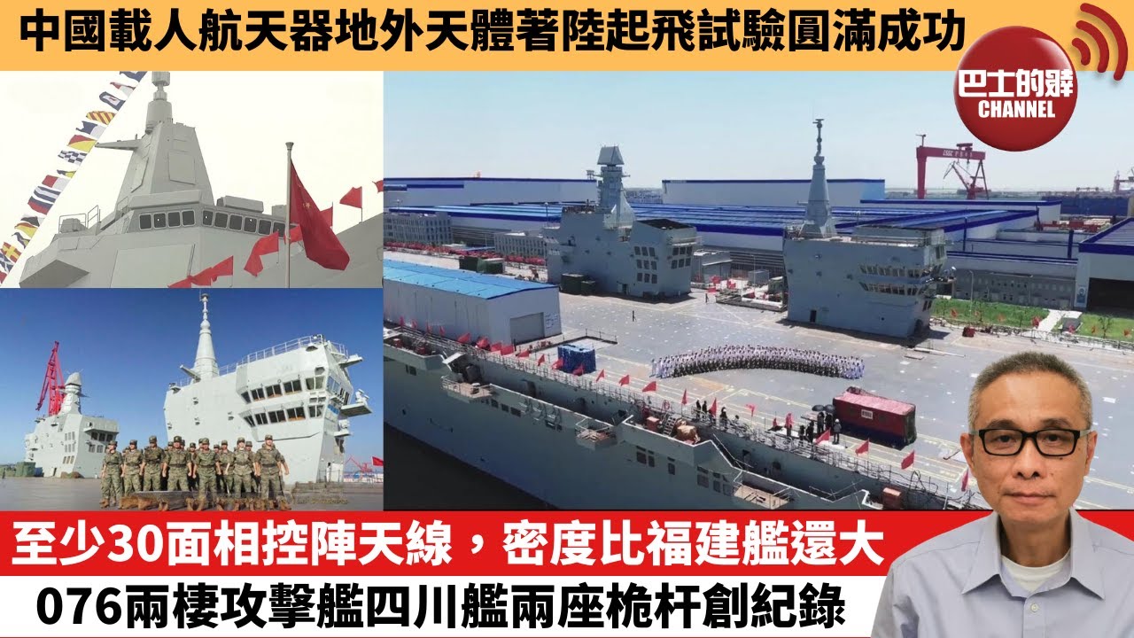 【中國焦點新聞】至少30面相控陣天線，密度比福建艦還大，076兩棲攻擊艦四川艦兩座桅杆創紀錄。中國載人航天器地外天體著陸起飛試驗圓滿成功。25年8月8日