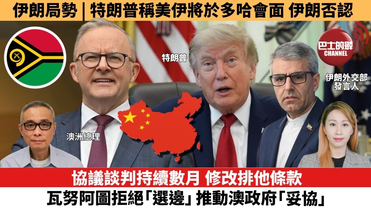 【每日焦點新聞 】協議談判持續數月，修改排他條款，瓦努阿圖拒絕「選邊」推動澳政府「妥協」。伊朗局勢 | 特朗普稱美伊將於多哈會面，伊朗否認。26年06月30日