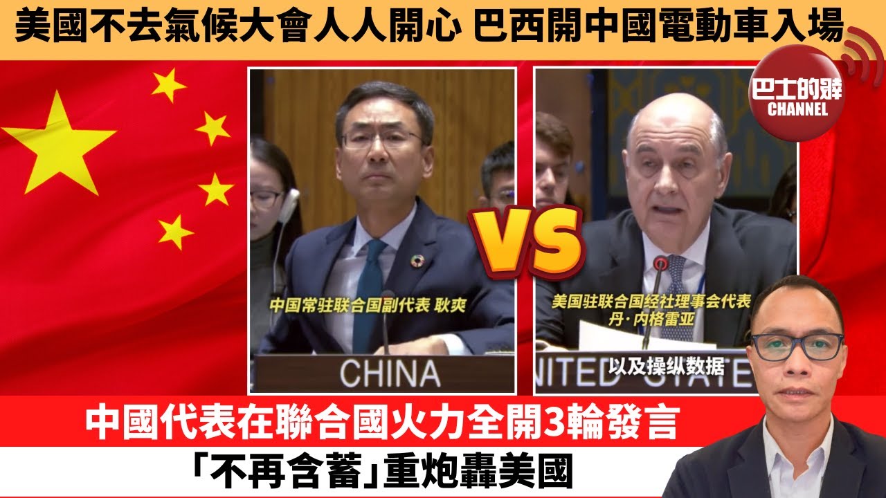 (附字幕) 盧永雄「巴士的點評」美國不去氣候大會人人開心，巴西開中國電動車入場。中國代表在聯合國火力全開3輪發言，｢不再含蓄｣重炮轟美國。 11月7日