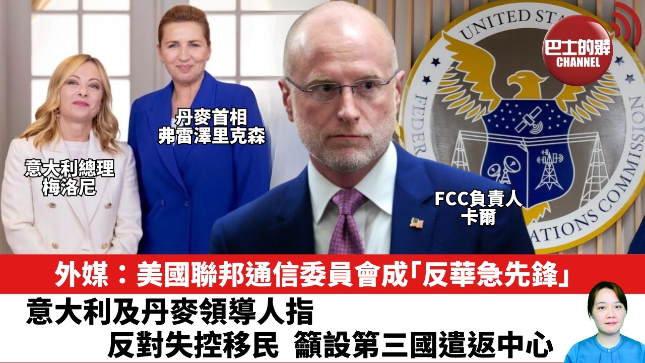 【晨早直播】外媒：美國聯邦通信委員會成「反華急先鋒」。意大利及丹麥領導人指，反對失控移民，籲設第三國遣返中心。 26年8月12日