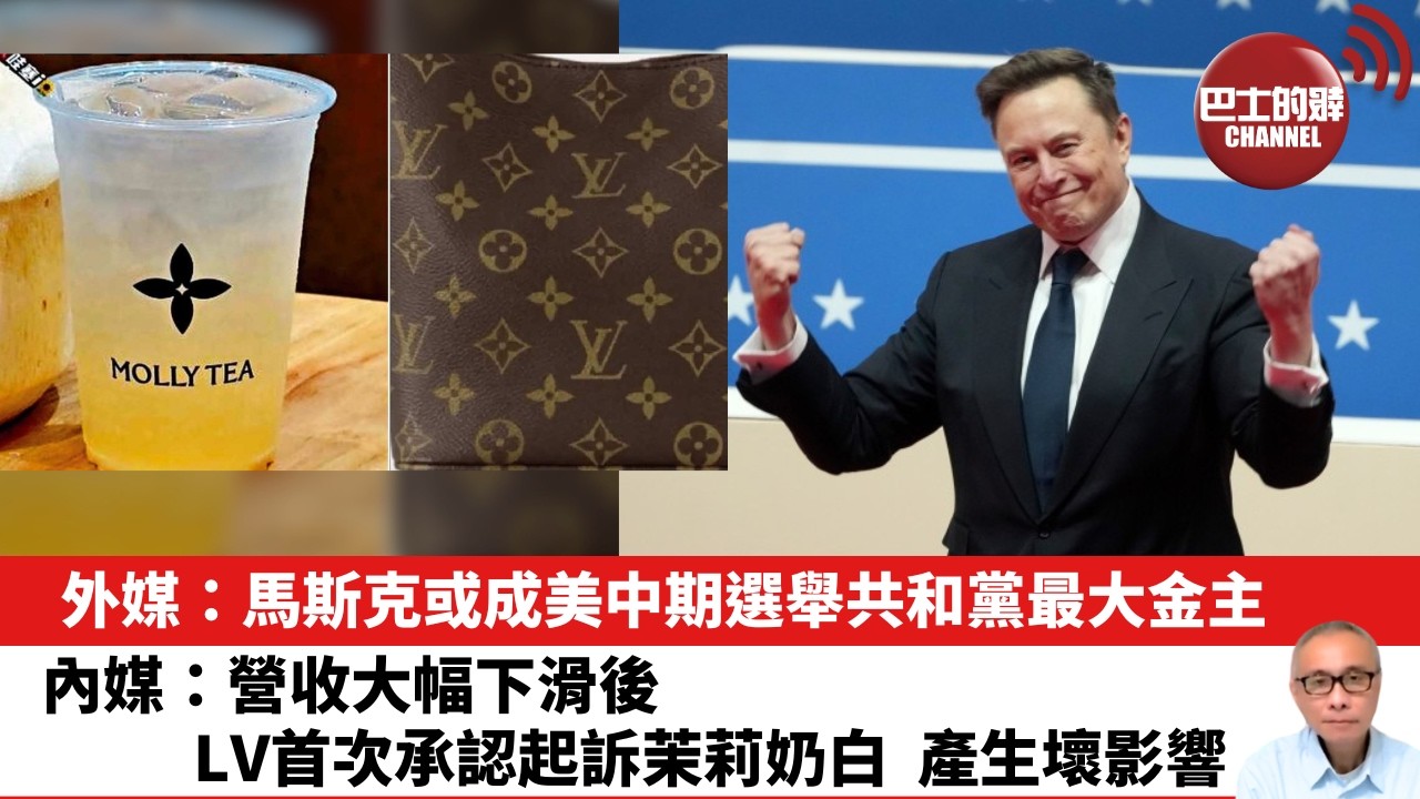 【晨早直播】外媒：馬斯克或成美中期選舉共和黨最大金主。內媒：營收大幅下滑後，LV首次承認起訴茉莉奶白，產生壞影響。 26年10月14日
