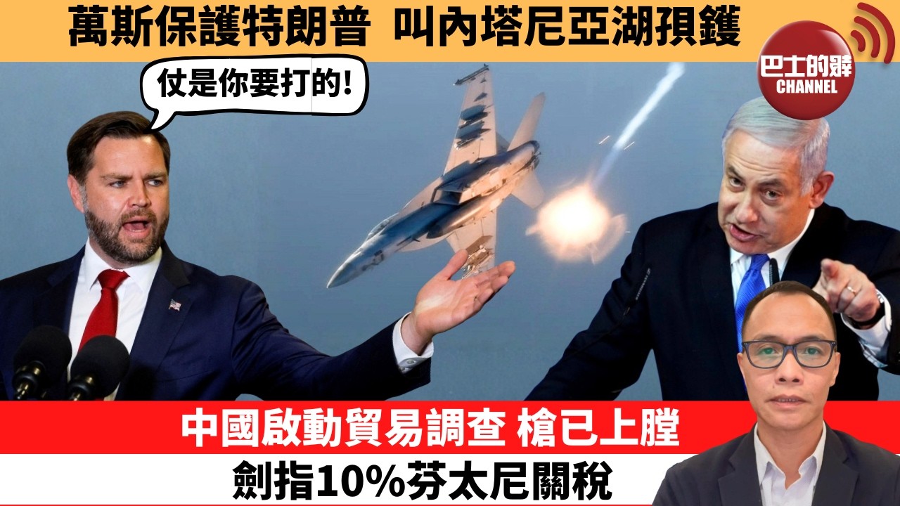 (附字幕) 盧永雄「巴士的點評」萬斯保護特朗普，叫內塔尼亞湖孭鑊。中國啟動貿易調查，槍已上膛，劍指10%芬太尼關稅。  26年3月28日