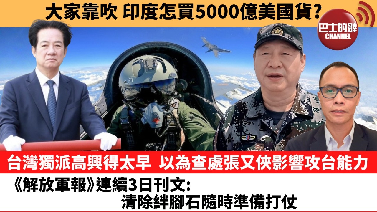 (附字幕) 盧永雄「巴士的點評」大家靠吹，印度怎買5000億美國貨？台灣獨派高興得太早，以為查處張又俠影響攻台能力，《解放軍報》連續3日刊文：清除絆腳石隨時準備打仗。  2月3日