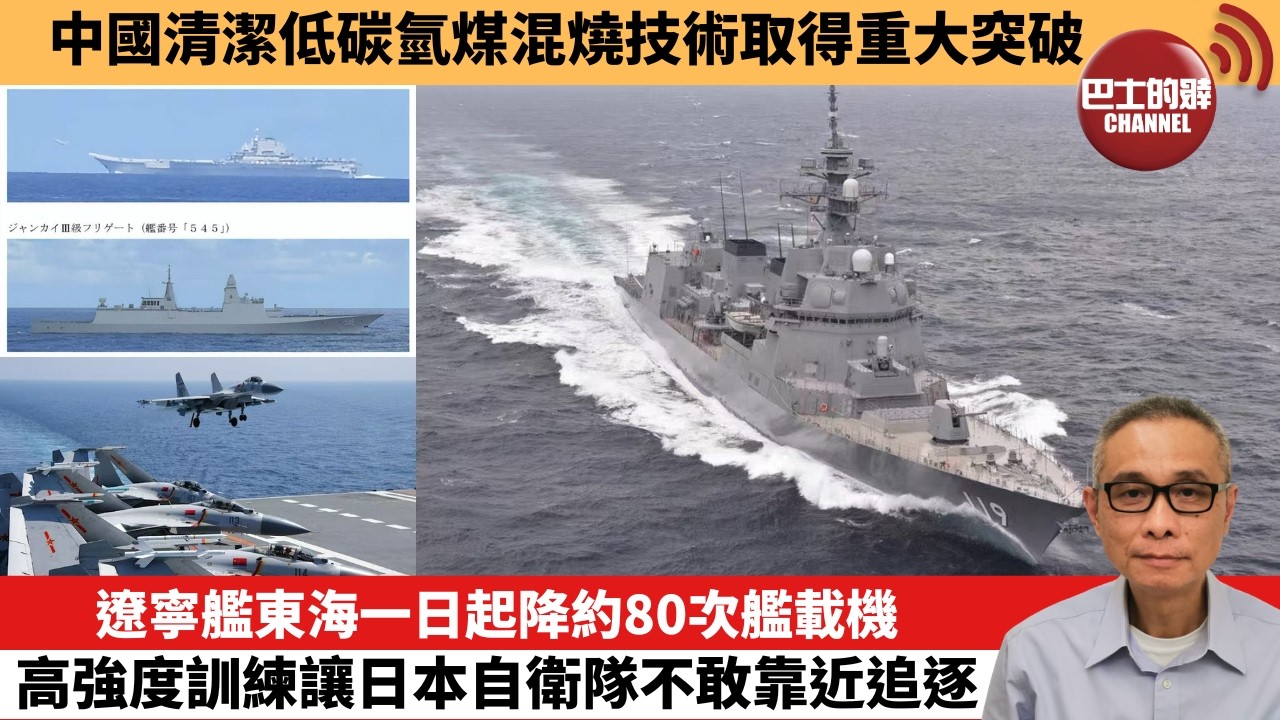 【中國焦點新聞】遼寧艦東海一日起降約80次艦載機 高強度訓練讓日本自衛隊不敢靠近追逐。中國清潔低碳氫煤混燒技術取得重大突破。26年6月7日