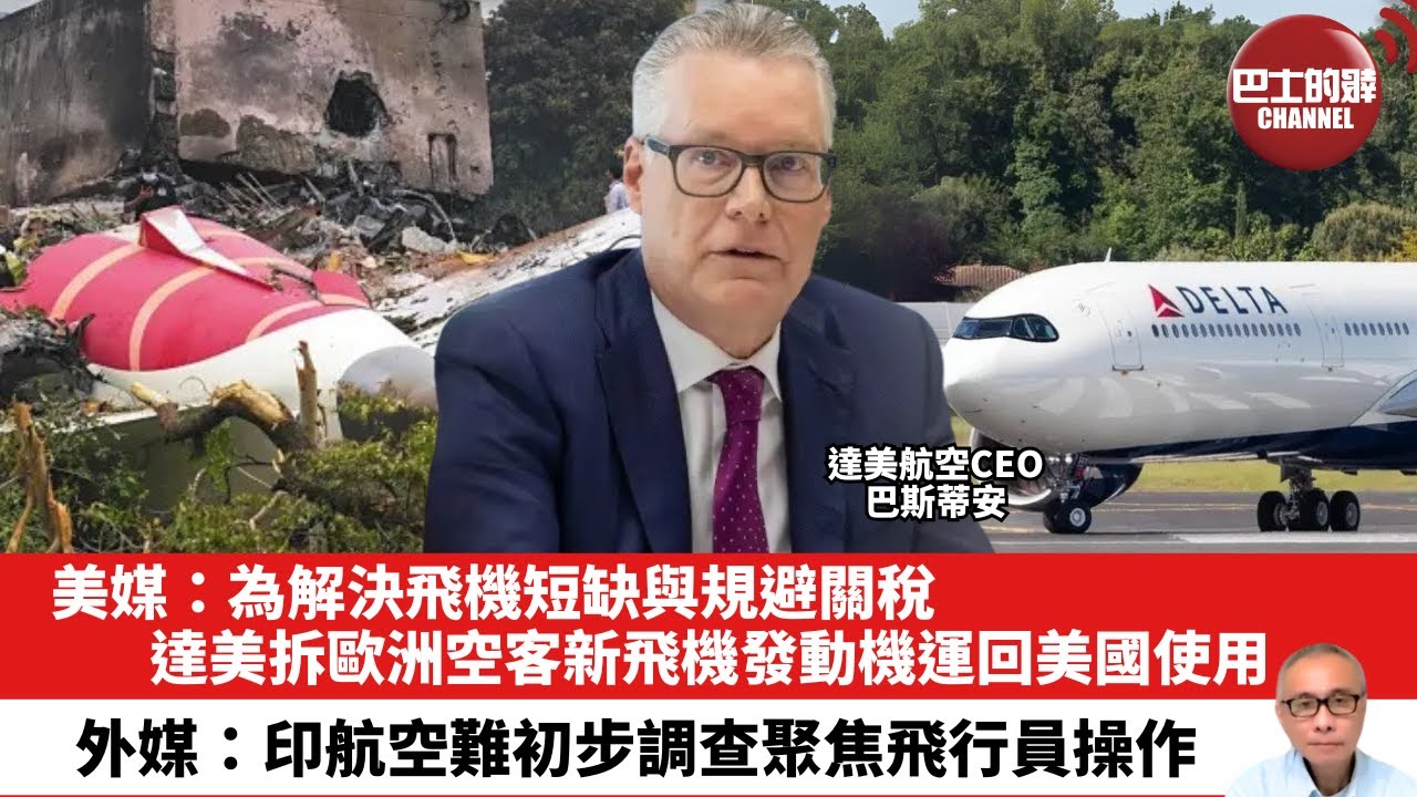 【晨早直播】美媒：為解決飛機短缺與規避關稅，達美拆歐洲空客新飛機發動機運回美國使用。外媒：印航空難初步調查聚焦飛行員操作。25年7月12日