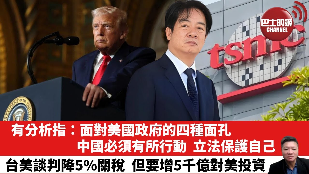 【晨早直播】有分析指：面對美國政府的四種面孔，中國必須有所行動，立法保護自己。台美談判降5%關稅，但要增5千億對美投資。 26年1月17日