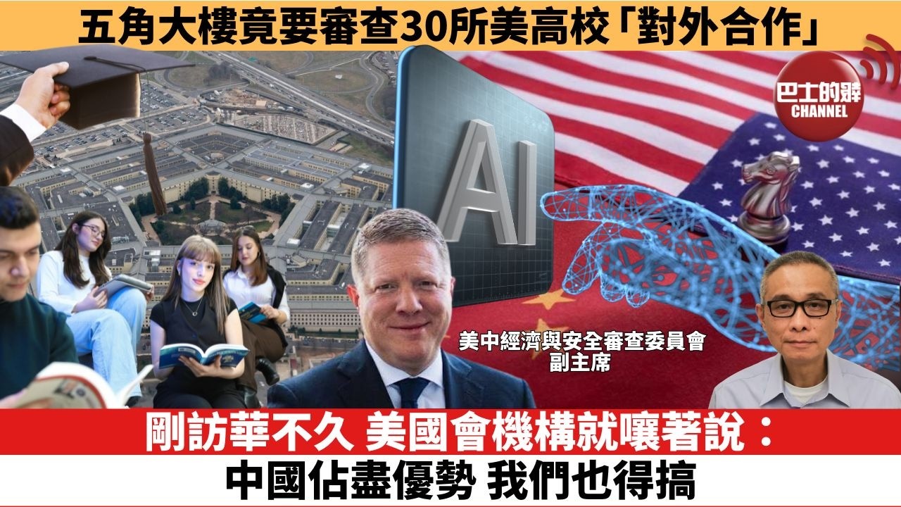 【時事評論】五角大樓竟要審查30所美高校「對外合作」。剛訪華不久，美國會機構就嚷著說：中國佔盡優勢，我們也得搞。26年08月19日