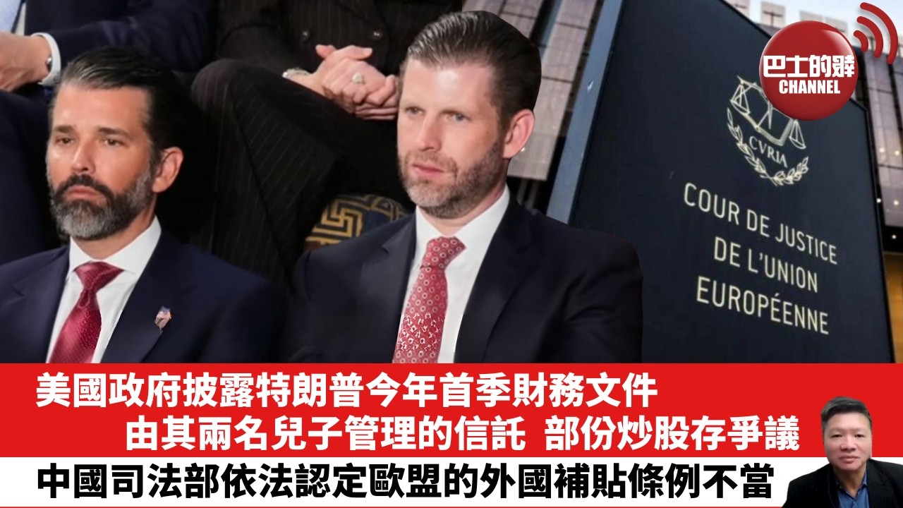 【晨早直播】美國政府披露特朗普今年首季財務文件，由其兩名兒子管理的信託，部份炒股存爭議。中國司法部依法認定歐盟的外國補貼條例不當。26年5月19日