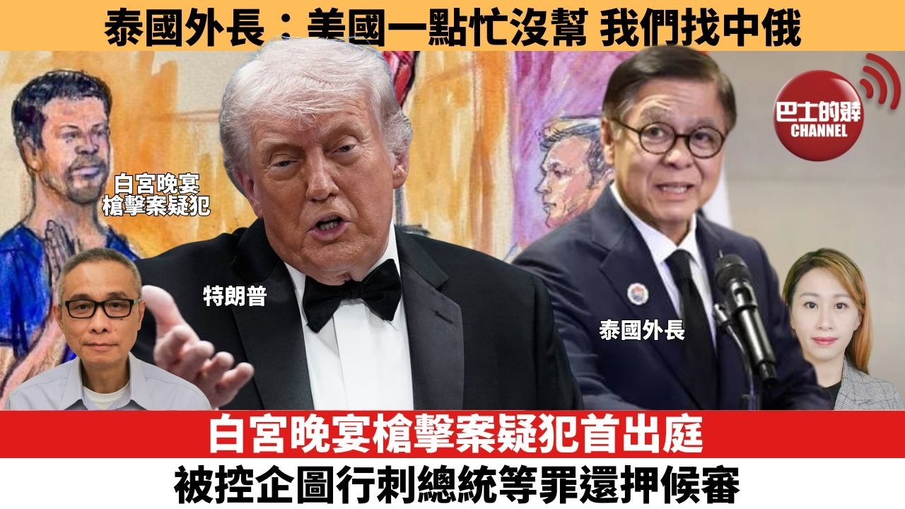 【每日焦點新聞 】白宮晚宴槍擊案疑犯首出庭，被控企圖行刺總統等罪還押候審。泰國外長：美國一點忙沒幫，我們找中俄。26年04月28日