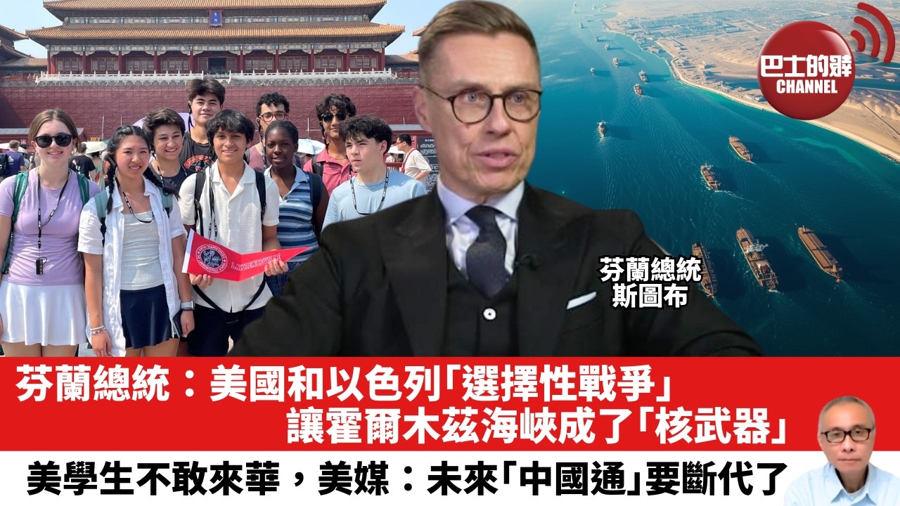 【晨早直播】芬蘭總統：美國和以色列「選擇性戰爭」讓霍爾木茲海峽成了「核武器」。美學生不敢來華，美媒：未來「中國通」要斷代。26年4月15日