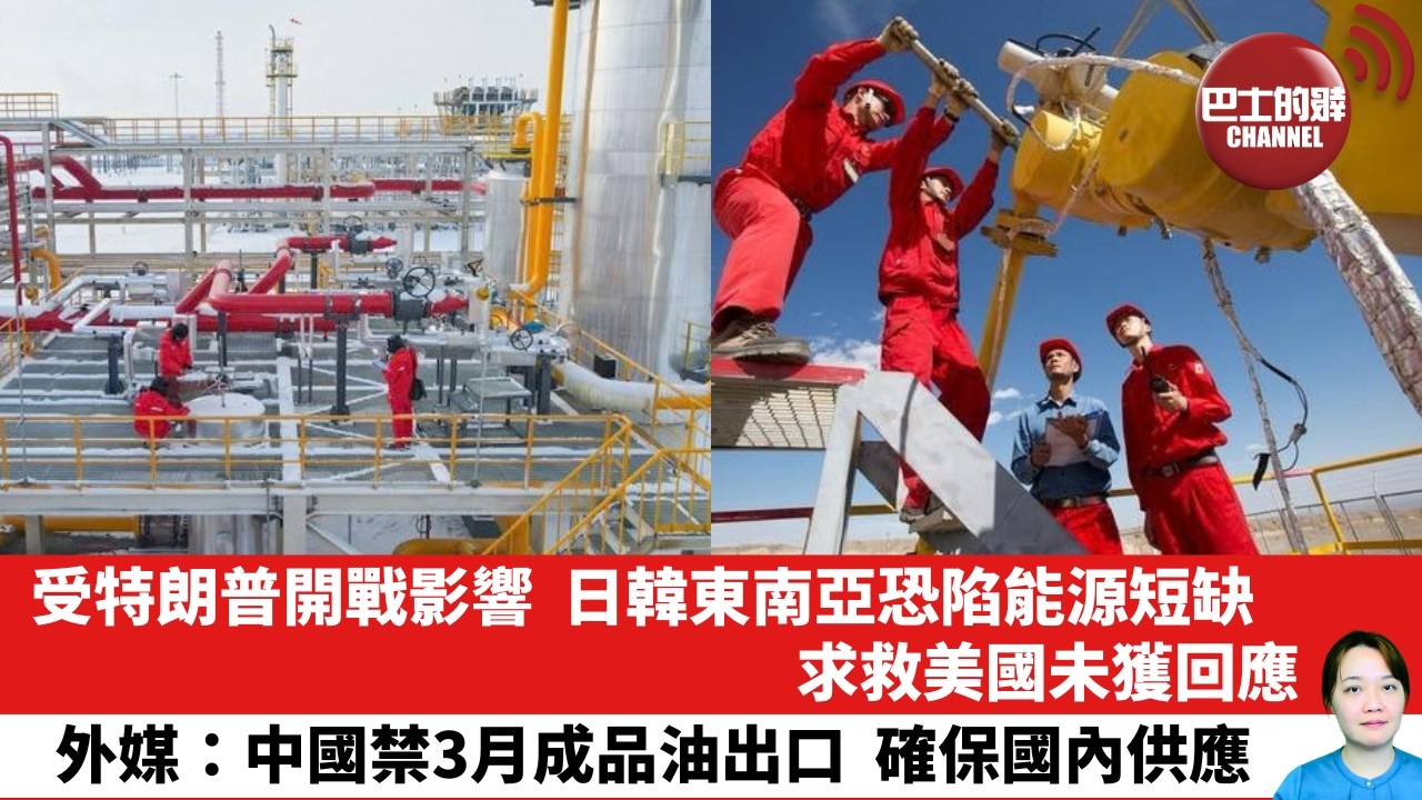 【晨早直播】受特朗普開戰影響，日韓東南亞恐陷能源短缺，求救美國未獲回應。外媒：中國禁3月成品油出口，確保國內供應。26年3月13日