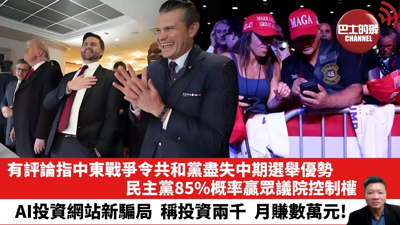 【晨早直播】有評論指中東戰爭令共和黨盡失中期選舉優勢，民主黨85%概率贏眾議院控制權。AI投資網站新騙局，稱投資兩千，月賺數萬元！26年3月26日