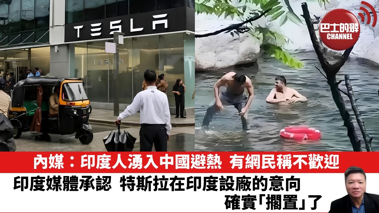 【晨早直播】內媒：印度人湧入中國避熱，有網民稱不歡迎。印度媒體承認，特斯拉在印度設廠的意向，確實「擱置」了。26年6月10日