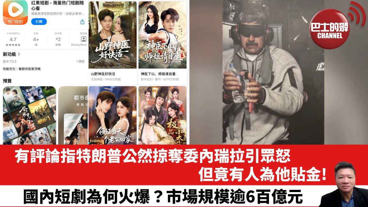 【晨早直播】有評論指特朗普公然掠奪委內瑞拉引眾怒，但竟有人為他貼金！國內短劇為何火爆？市場規模逾6百億元。26年1月8日