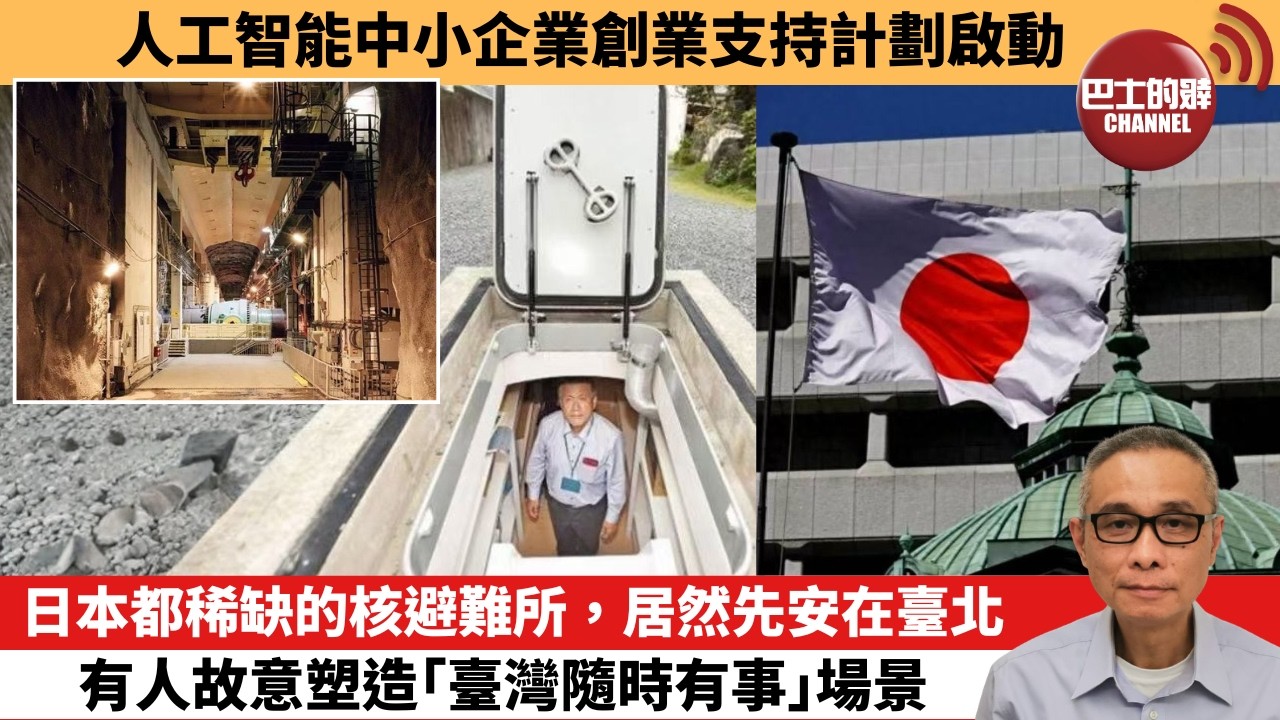【中國焦點新聞】日本都稀缺的核避難所，居然先安在臺北 有人故意塑造「臺灣隨時有事」場景。人工智能中小企業創業支持計劃啟動。26年9月4日