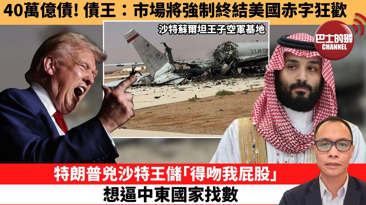 盧永雄「巴士的點評」40萬億債！債王：市場將強制終結美國赤字狂歡。特朗普兇沙特王儲｢得吻我屁股｣，想逼中東國家找數？  26年4月3日