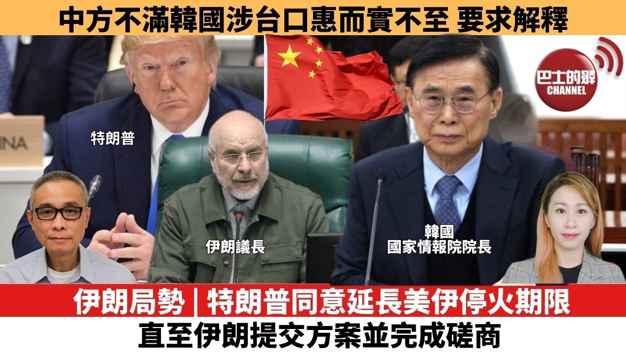 【每日焦點新聞 】伊朗局勢 | 特朗普同意延長美伊停火期限，直至伊朗提交方案並完成磋商。中方不滿韓國涉台口惠而實不至，要求解釋。26年04月22日
