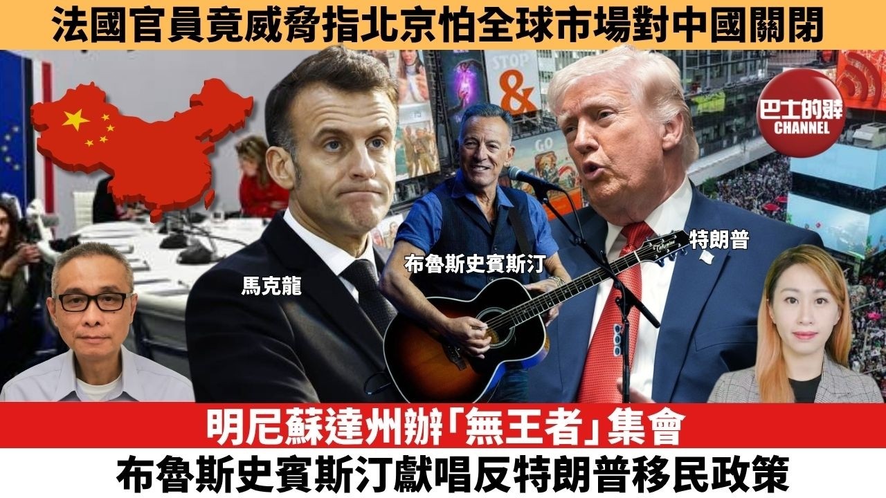 【每日焦點新聞 】明尼蘇達州辦「無王者」集會，布魯斯史賓斯汀獻唱反特朗普移民政策。法國官員竟威脅指北京怕全球市場對中國關閉。26年03月27日