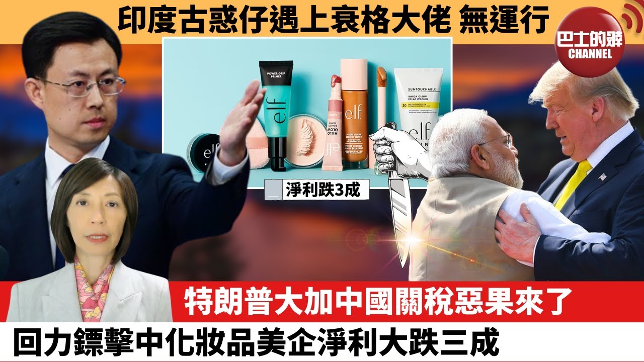 (附字幕) 李彤「外交短評」印度古惑仔遇上衰格大佬，無運行。特朗普大加中國關稅惡果來了，回力鏢擊中化妝品美企淨利大跌三成。 25年8月8日