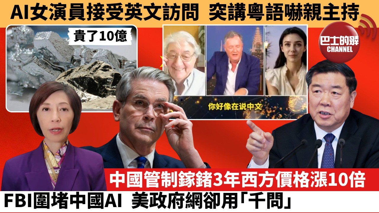 (附字幕) 李彤「外交短評」AI女演員接受英文訪問 突講粵語嚇親主持。中國管制鎵鍺3年西方價格漲10倍，FBI圍堵中國AI，美政府網卻用「千問」。 9月20日