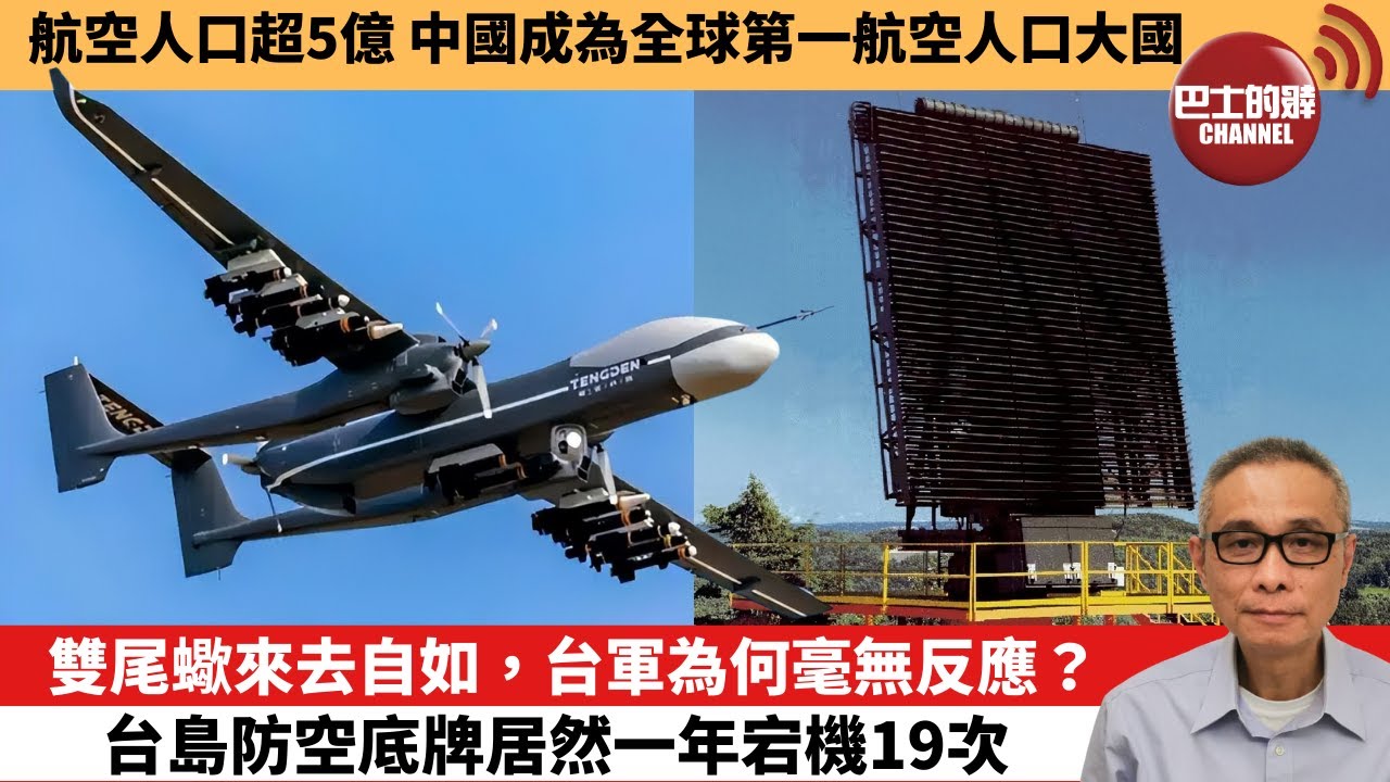 【中國焦點新聞】雙尾蠍來去自如，台軍為何毫無反應？台島防空底牌居然一年宕機19次。航空人口超5億 中國成為全球第一航空人口大國。26年1月6日