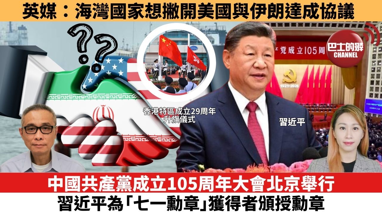 【每日焦點新聞 】習近平：國家發展機遇和風險並存，促進港澳長期繁榮穩定 堅定推進祖國統一。英媒：海灣國家想撇開美國與伊朗達成協議。26年07月01日