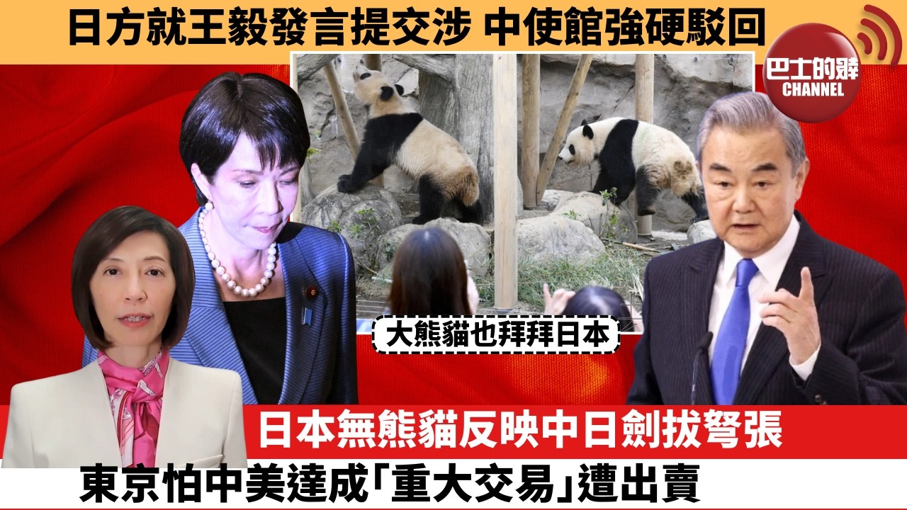 (附字幕) 李彤「外交短評」日方就王毅發言提交涉，中使館強硬駁回。日本無熊貓反映中日劍拔弩張，東京怕中美達成｢重大交易｣遭出賣。  26年2月18日