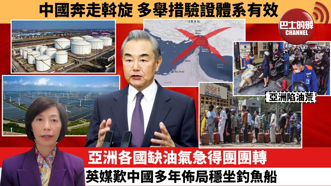 (附字幕) 李彤「外交短評」中國奔走斡旋，多舉措驗證體系有效。亞洲各國缺油氣急得團團轉，英媒歎中國多年佈局穩坐釣魚船。  3月21日