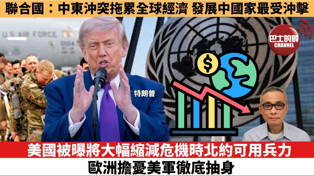 【時事評論】美國被曝將大幅縮減危機時北約可用兵力，歐洲擔憂美軍徹底抽身。聯合國：中東沖突拖累全球經濟，發展中國家最受沖擊。26年05月18日