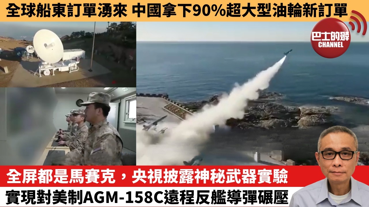 【中國焦點新聞】全屏都是馬賽克，央視披露神秘武器實驗，實現對美制AGM-158C遠程反艦導彈碾壓。全球船東訂單湧來 中國拿下90%超大型油輪新訂單。26年5月21日