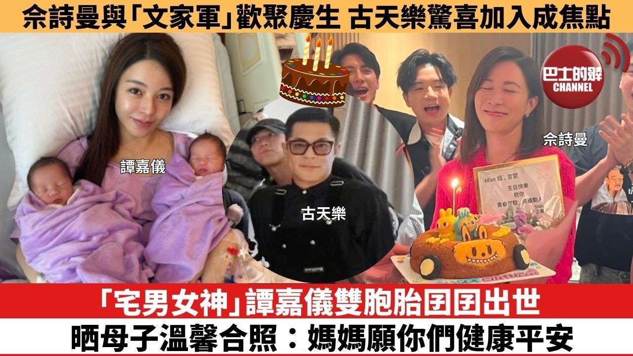 【娛樂焦點】「宅男女神」譚嘉儀雙胞胎囝囝出世，晒母子溫馨合照：媽媽願你們健康平安。佘詩曼與「文家軍」歡聚慶生，古天樂驚喜加入成焦點