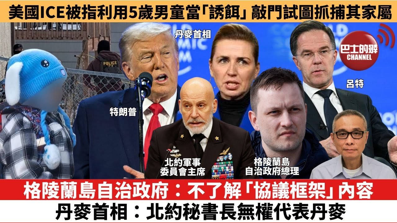 【時事評論】格陵蘭島自治政府：不了解「協議框架」內容，丹麥首相：北約秘書長無權代表丹麥。美國ICE被指利用5歲男童當「誘餌」敲門試圖抓捕其家屬。26年1月23日