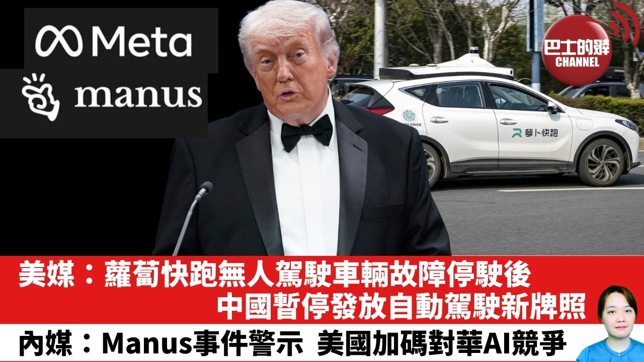【晨早直播】美媒：蘿蔔快跑無人駕駛車輛故障停駛後，中國暫停發放自動駕駛新牌照。內媒：Manus事件警示，美國加碼對華AI競爭。26年4月30日
