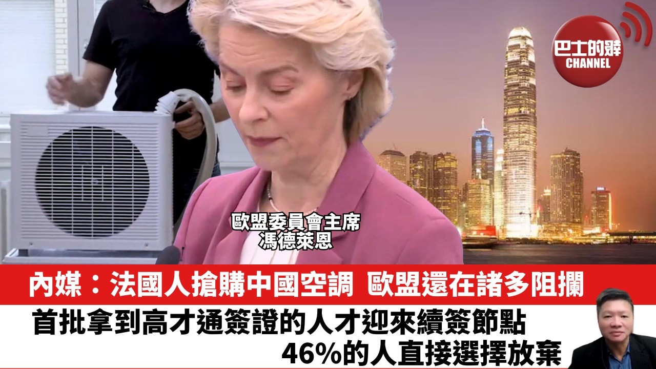 【晨早直播】內媒：法國人搶購中國空調，歐盟還在諸多阻攔。首批拿到高才通簽證的人才迎來續簽節點，46%的人直接選擇放棄。 26年6月27日