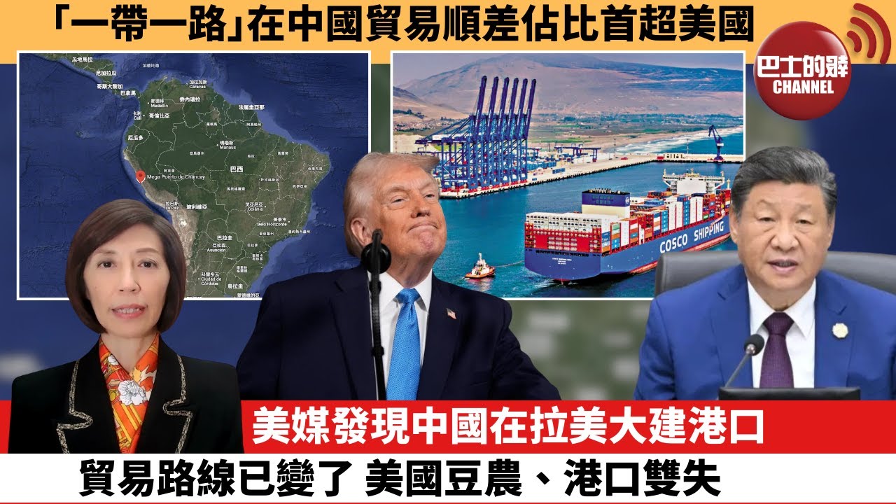 (附字幕) 李彤「外交短評」「一帶一路｣在中國貿易順差佔比首超美國。美媒發現中國在拉美大建港口，貿易路線已變了，美國豆農、港口雙失。  26年1月7日