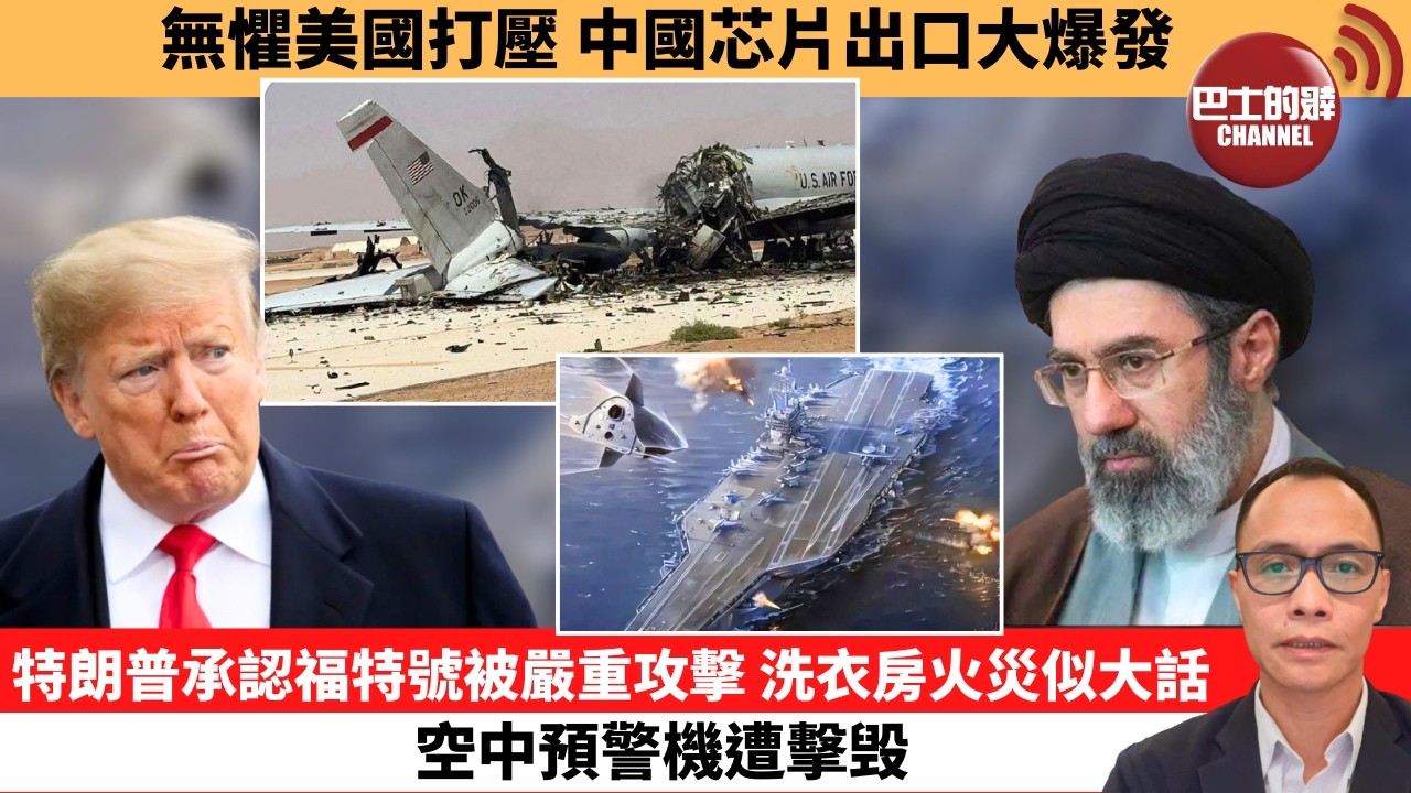 盧永雄「巴士的點評」無懼美國打壓，中國芯片出口大爆發。特朗普承認福特號被嚴重攻擊，洗衣房火災似大話，空中預警機遭擊毁。  26年3月30日