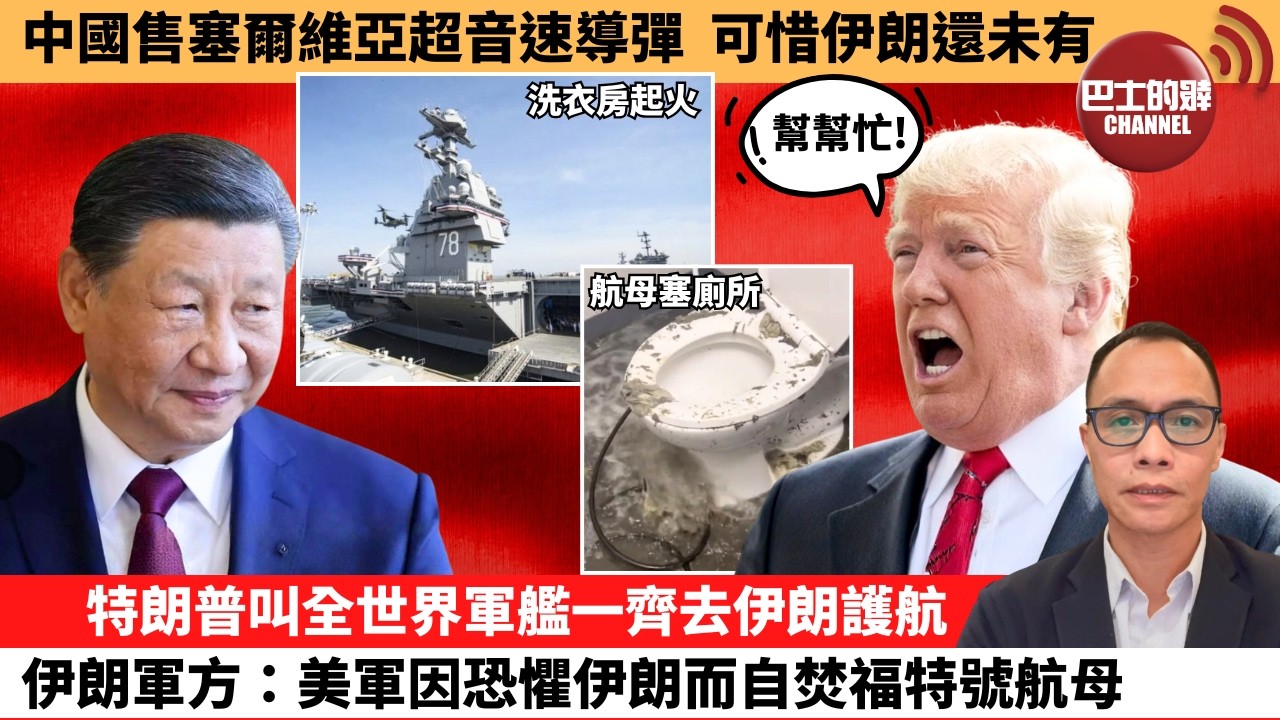 盧永雄「巴士的點評」中國售塞爾維亞超音速導彈，可惜伊朗還未有。特朗普叫全世界軍艦一齊去伊朗護航，伊朗軍方：美軍因恐懼伊朗而自焚福特號航母。  26年3月15日