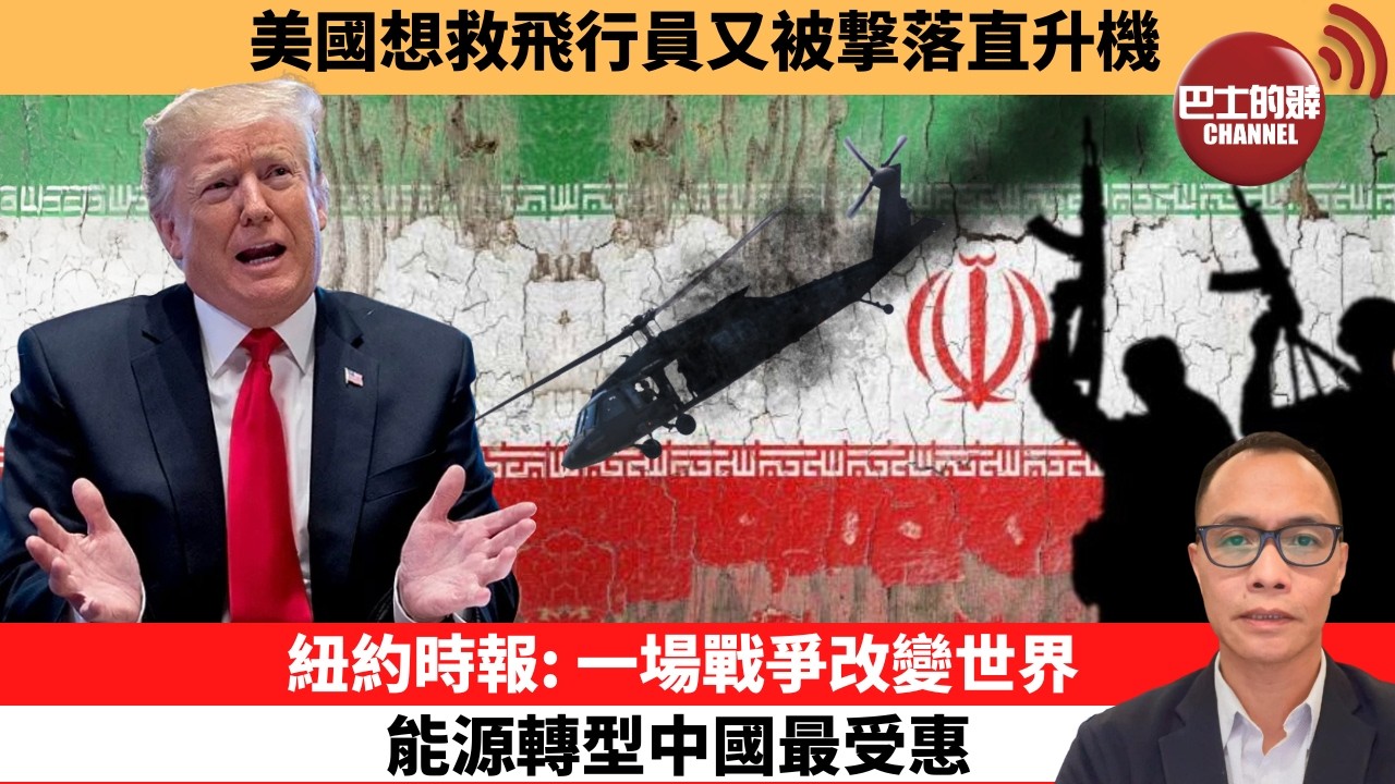 盧永雄「巴士的點評」美國想救飛行員又被撃落直升機。紐約時報：一場戰爭改變世界，能源轉型中國最受惠。  26年4月5日
