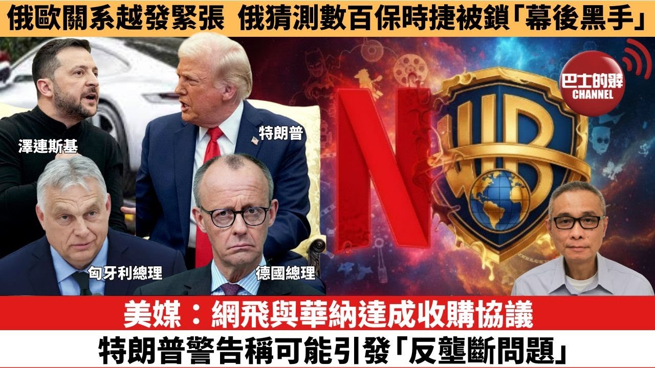 【時事評論】美媒：網飛與華納達成收購協議，特朗普警告稱可能引發「反壟斷問題」。俄歐關系越發緊張，俄猜測數百保時捷被鎖「幕後黑手」。25年12月08日