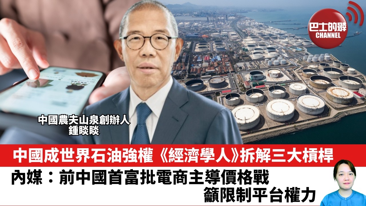 【晨早直播】中國成世界石油強權， 《經濟學人》拆解三大槓桿。內媒：前中國首富批電商主導價格戰，籲限制平台權力。26年8月11日