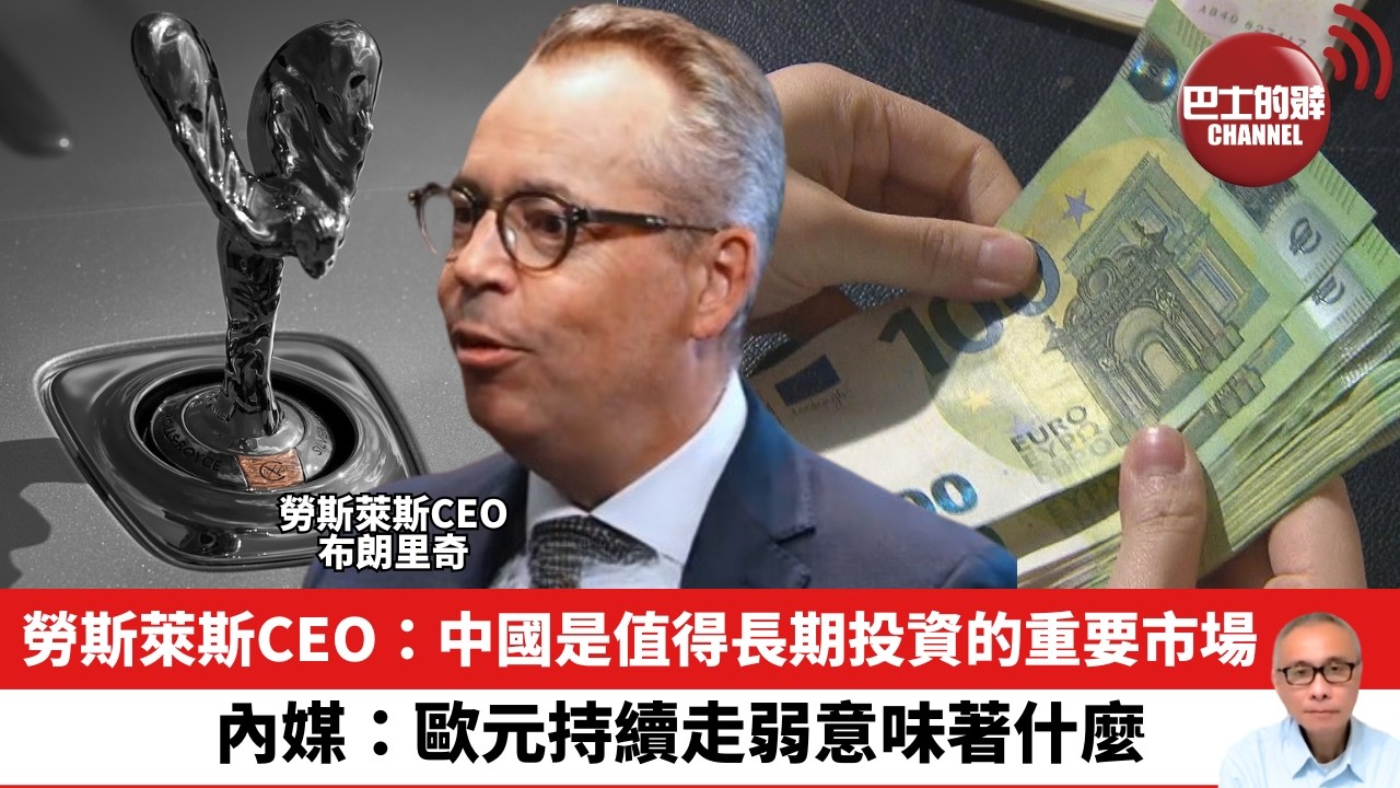 【晨早直播】勞斯萊斯CEO：中國是值得長期投資的重要市場。內媒：歐元持續走弱意味著什麼。 26年10月7日