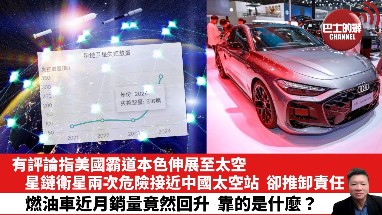 【晨早直播】有評論指美國霸道本色伸展至太空，星鏈衛星兩次危險接近中國太空站，卻推卸責任。燃油車近月銷量竟然回升，靠的是什麼? 26年1月1日