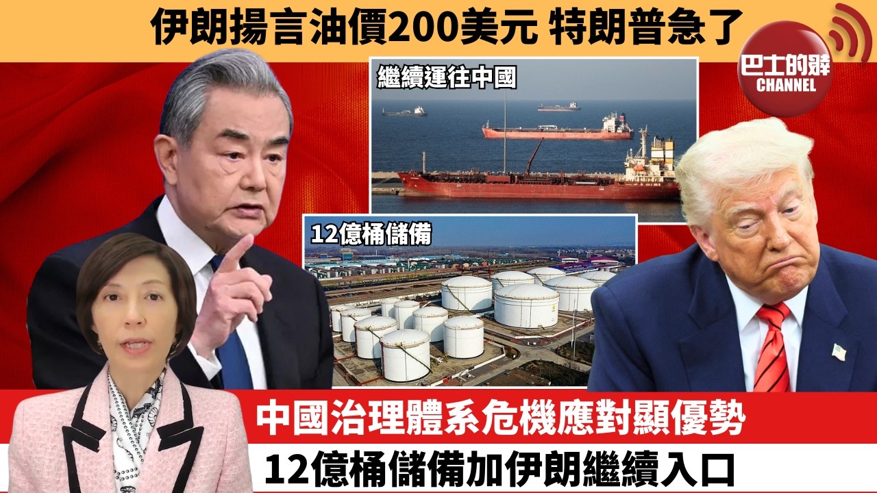 李彤「外交短評」伊朗揚言油價200美元，特朗普急了。中國治理體系危機應對顯優勢，12億桶儲備加伊朗繼續入口。  3月12日