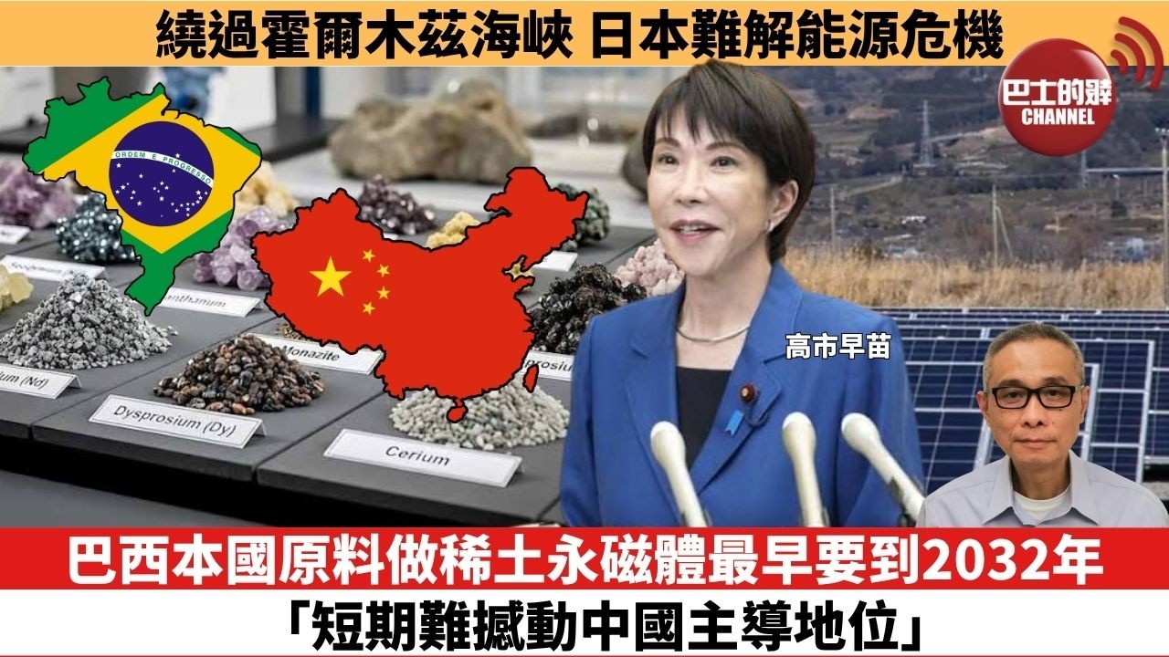 【時事評論】巴西本國原料做稀土永磁體最早要到2032年，「短期難撼動中國主導地位」。繞過霍爾木茲海峽，日本難解能源危機。26年08月28日