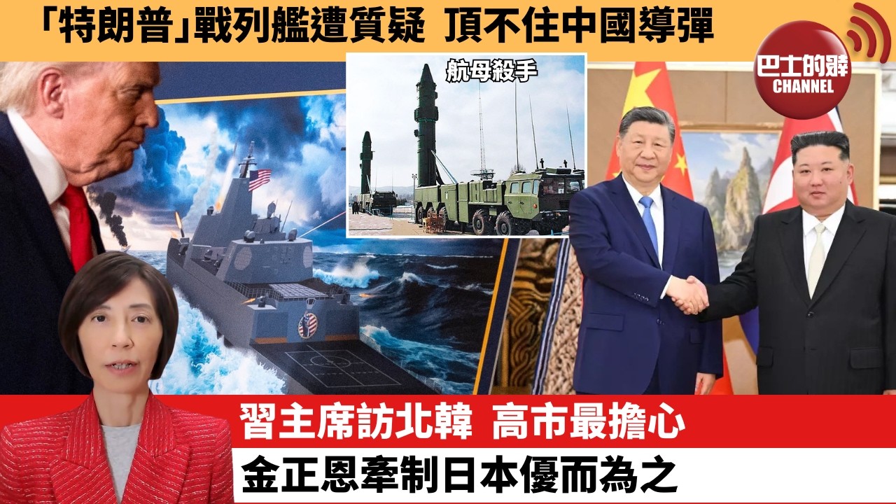 李彤「外交短評」｢特朗普｣戰列艦遭質疑，頂不住中國導彈。習主席訪北韓，  高市最擔心，金正恩牽制日本優而為之。  6月9日