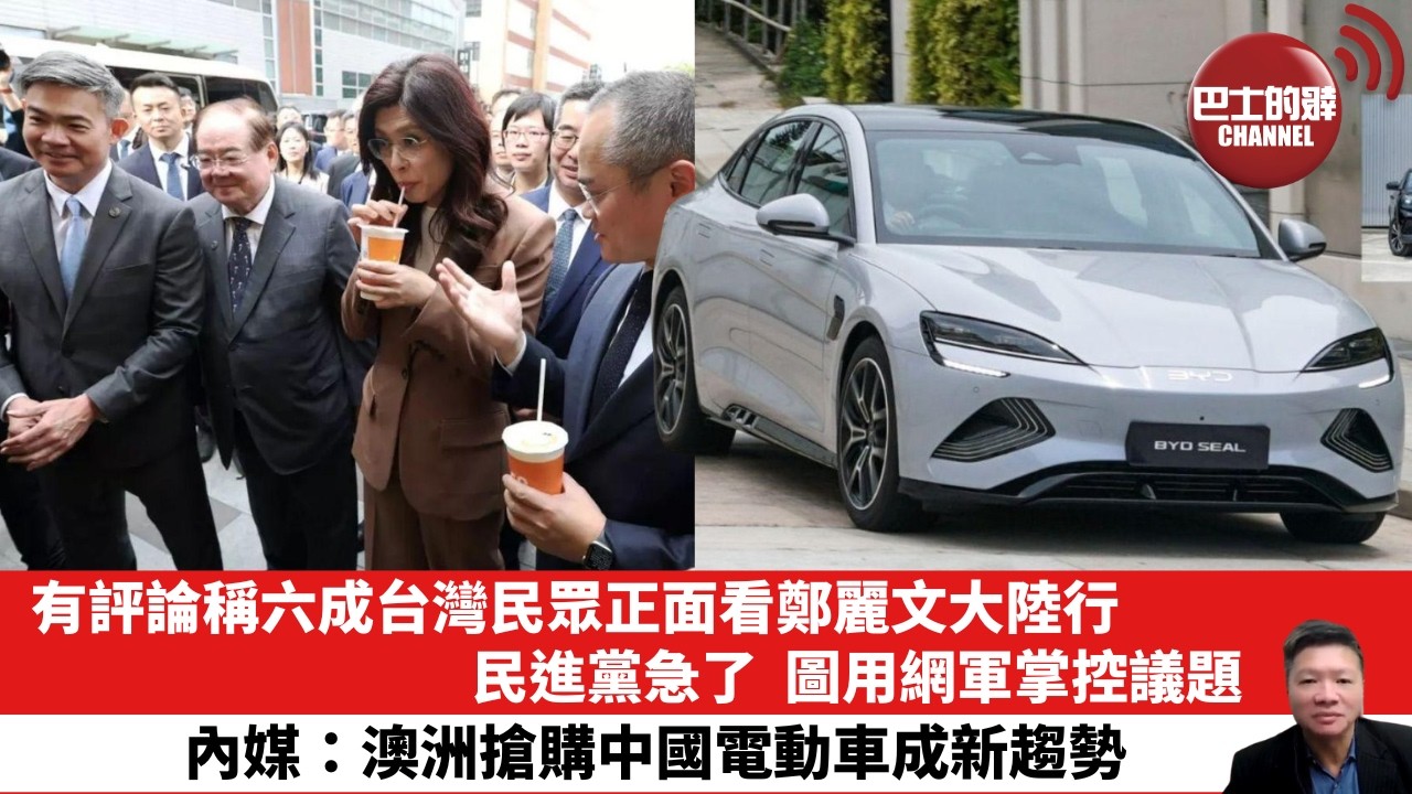 【晨早直播】有評論稱六成台灣民眾正面看鄭麗文大陸行，民進黨急了，圖用網軍掌控議題。內媒：澳洲搶購中國電動車成新趨勢。26年4月13日