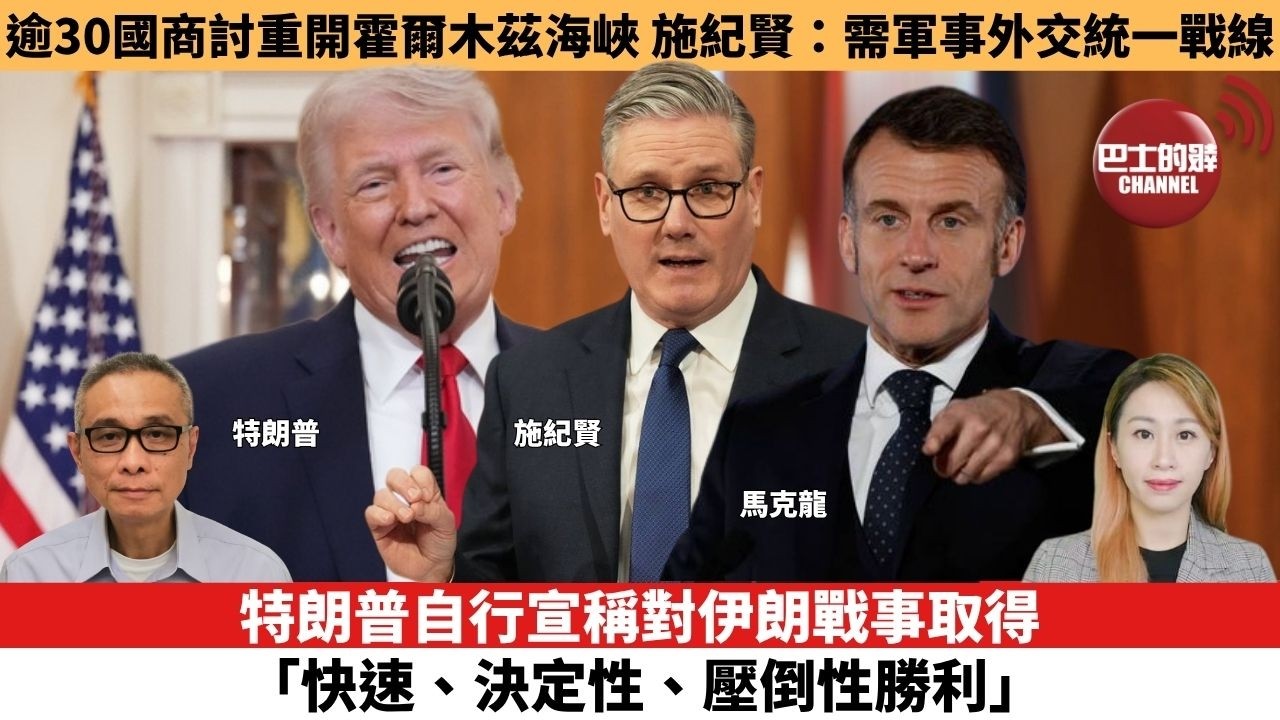 【每日焦點新聞 】特朗普自行宣稱對伊朗戰事取得「快速、決定性、壓倒性勝利」。逾30國商討重開霍爾木茲海峽，施紀賢：需軍事外交統一戰線。26年04月02日