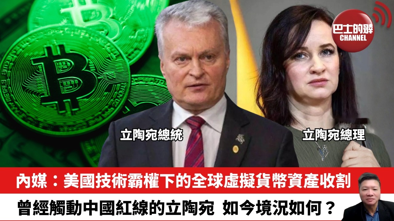 【晨早直播】內媒：美國技術霸權下的全球虛擬貨幣資產收割。曾經觸動中國紅線的立陶宛，如今境況如何？26年2月27日