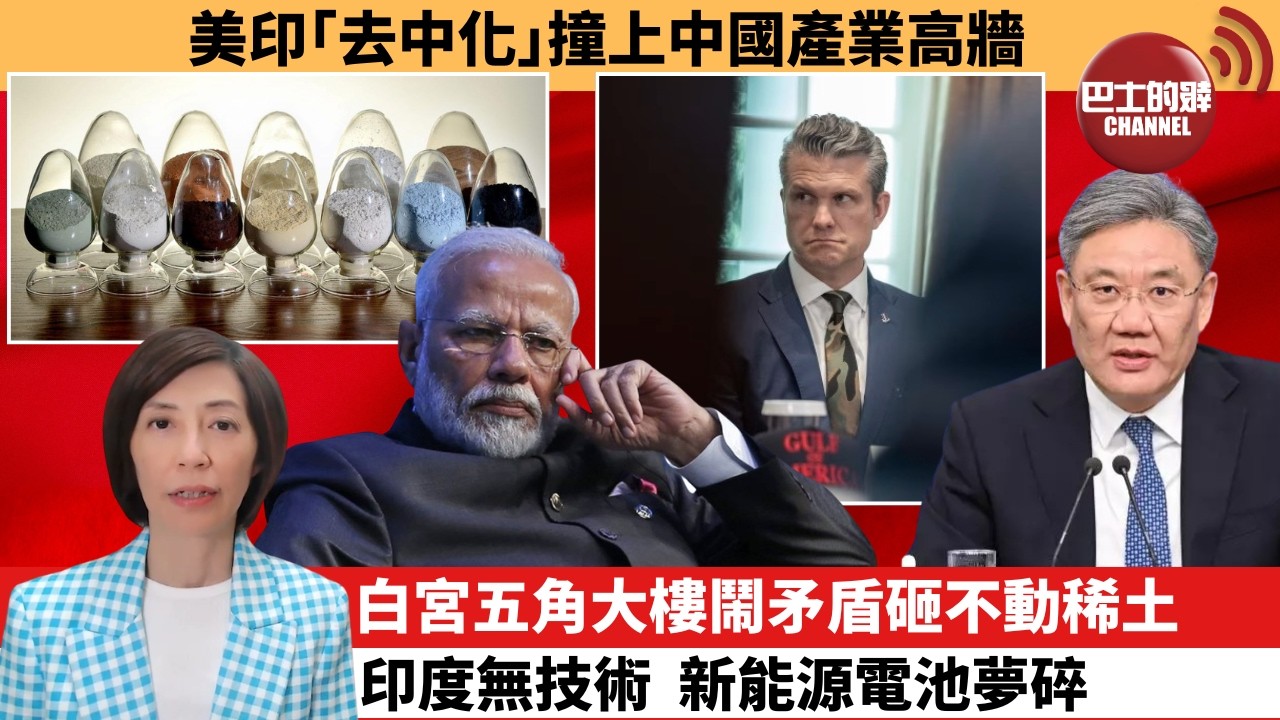 (附字幕) 李彤「外交短評」美印｢去中化｣撞上中國產業高牆。白宮五角大樓鬧矛盾，砸不動稀土印度無技術，新能源電池夢碎。  5月23日